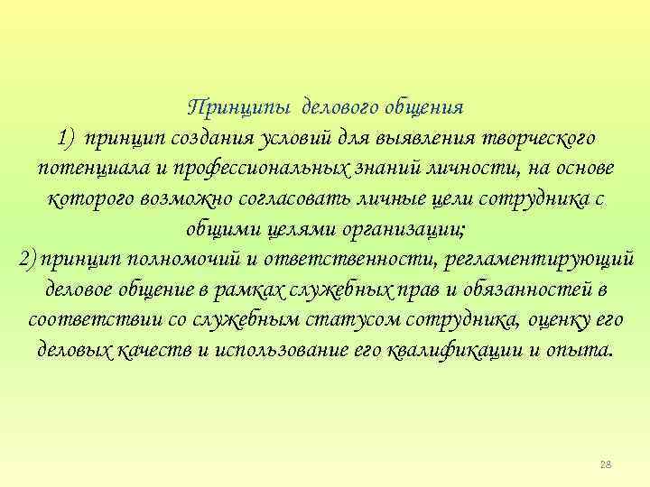 Принципы делового общения 1) принцип создания условий для выявления творческого потенциала и профессиональных знаний