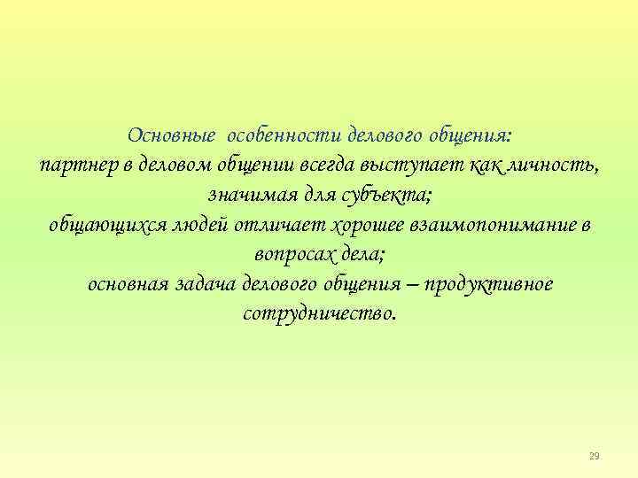 Основные особенности делового общения: партнер в деловом общении всегда выступает как личность, значимая для