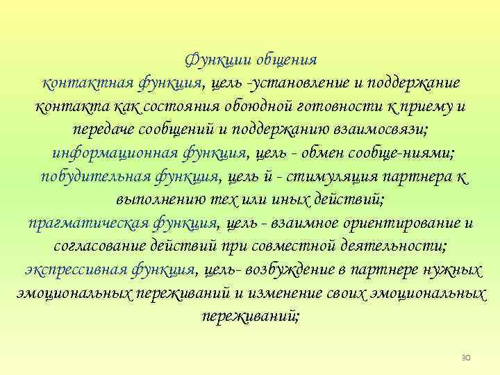 Функции общения контактная функция, цель установление и поддержание контакта как состояния обоюдной готовности к