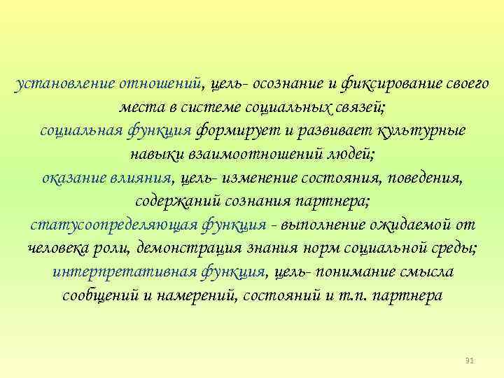 установление отношений, цель осознание и фиксирование своего места в системе социальных связей; социальная функция