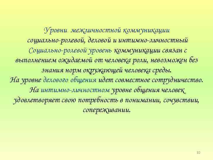 Уровни межличностной коммуникации социально ролевой, деловой и интимно личностный Социально ролевой уровень коммуникации связан