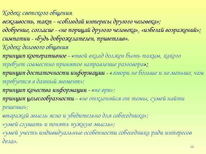 Кодекс светского общения вежливость, такт «соблюдай интересы другого человека» ; одобрение, согласие «не порицай