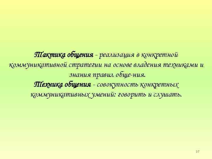 Тактика общения реализация в конкретной коммуникативной стратегии на основе владения техниками и знания правил