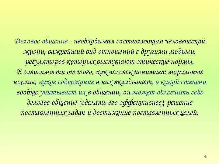 Деловое общение необходимая составляющая человеческой жизни, важнейший вид отношений с другими людьми, регуляторов которых