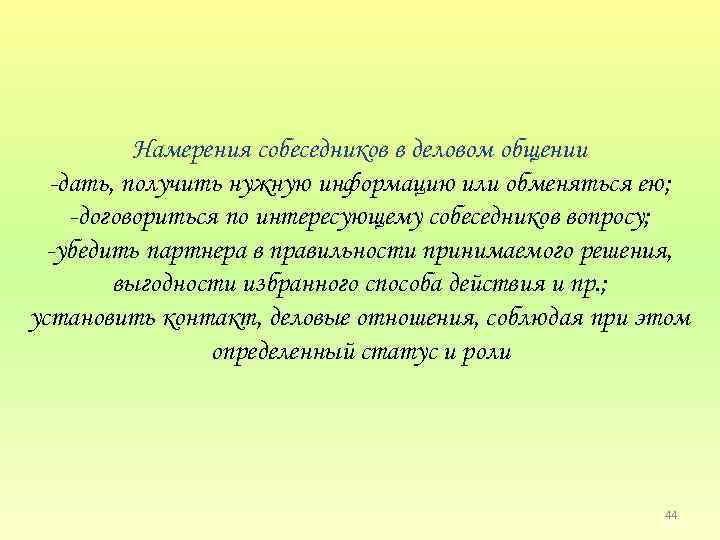 Намерения собеседников в деловом общении дать, получить нужную информацию или обменяться ею; договориться по