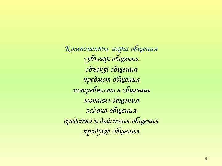 Компоненты акта общения субъект общения объект общения предмет общения потребность в общении мотивы общения