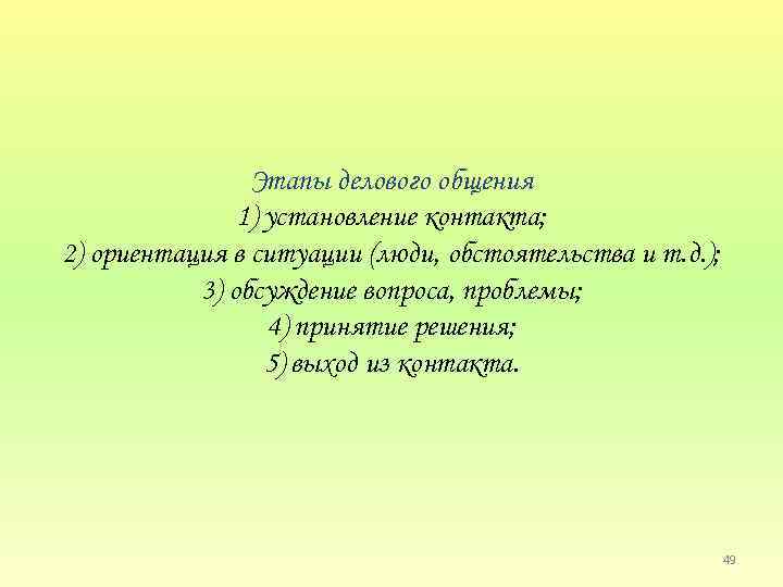 Этапы делового общения 1) установление контакта; 2) ориентация в ситуации (люди, обстоятельства и т.