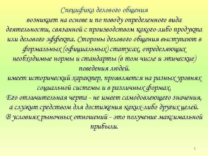 Специфика делового общения возникает на основе и по поводу определенного вида деятельности, связанной с