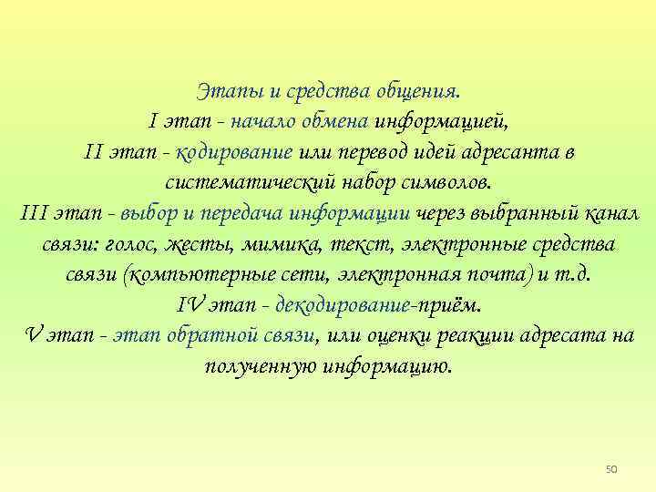 Этапы и средства общения. I этап начало обмена информацией, II этап кодирование или перевод