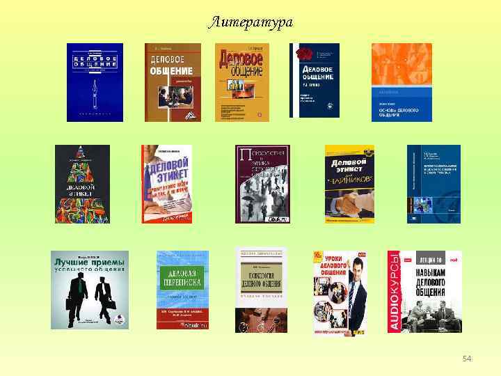 Литература 54 