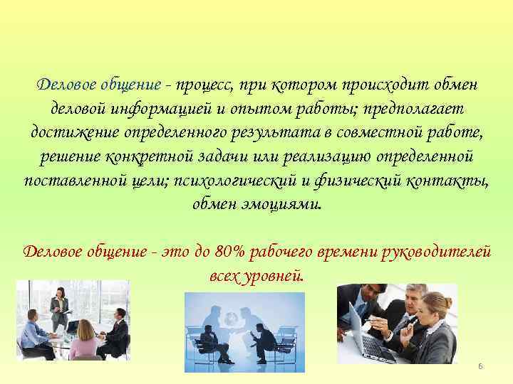 Деловое общение процесс, при котором происходит обмен деловой информацией и опытом работы; предполагает достижение