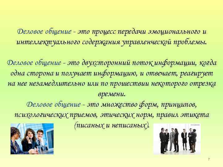 Деловое общение это процесс передачи эмоционального и интеллектуального содержания управленческой проблемы. Деловое общение это