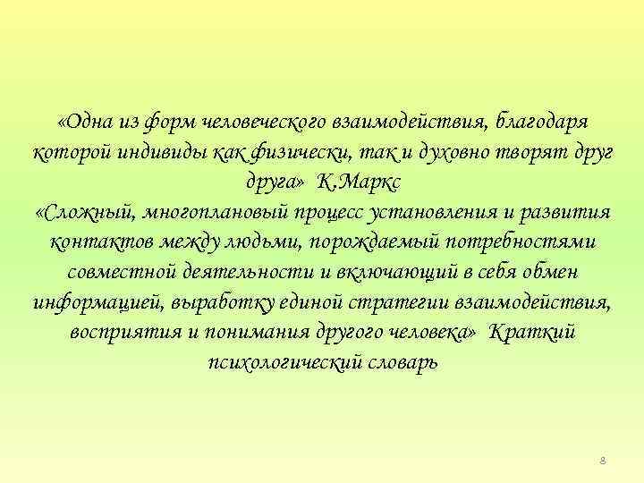  «Одна из форм человеческого взаимодействия, благодаря которой индивиды как физически, так и духовно