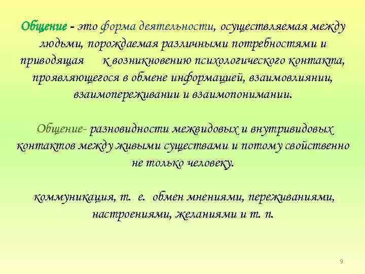 Общение - это форма деятельности, осуществляемая между людьми, порождаемая различными потребностями и приводящая к