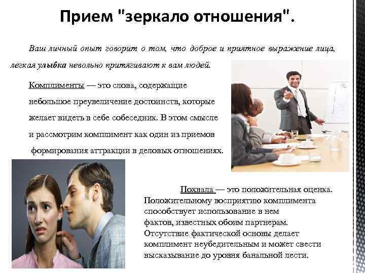 Прием "зеркало отношения". Ваш личный опыт говорит о том, что доброе и приятное выражение