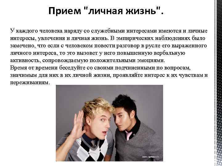 Прием "личная жизнь". У каждого человека наряду со служебными интересами имеются и личные интересы,