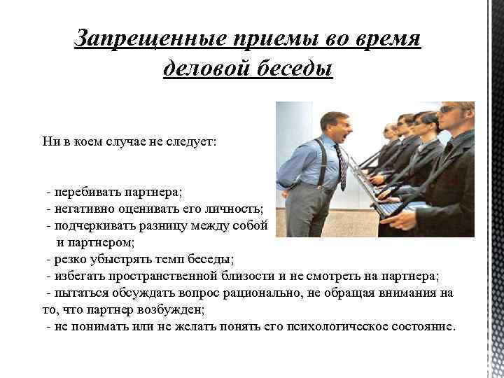 Запрещенные приемы во время деловой беседы Ни в коем случае не следует: - перебивать