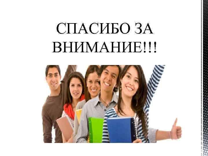 СПАСИБО ЗА ВНИМАНИЕ!!! 