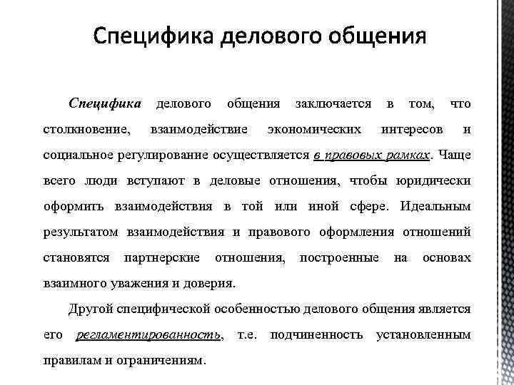 Специфика столкновение, делового общения взаимодействие заключается экономических в том, интересов что и социальное регулирование