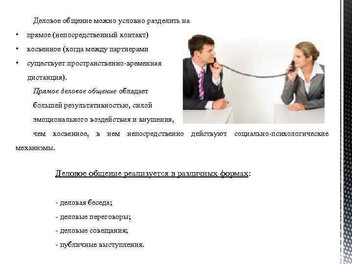 Деловое общение можно условно разделить на • прямое (непосредственный контакт) • косвенное (когда между