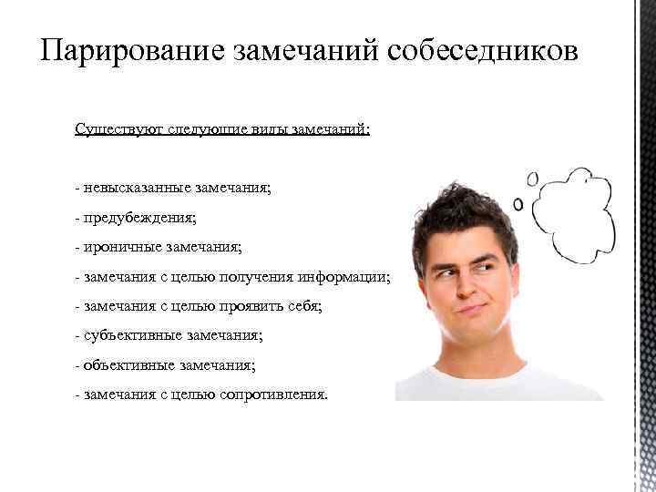 Парирование замечаний собеседников Существуют следующие виды замечаний: - невысказанные замечания; - предубеждения; - ироничные