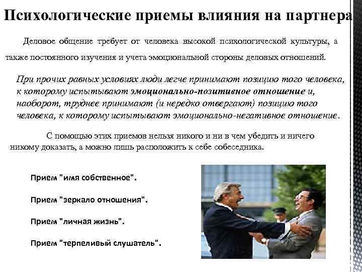 Психологические приемы влияния на партнера Деловое общение требует от человека высокой психологической культуры, а