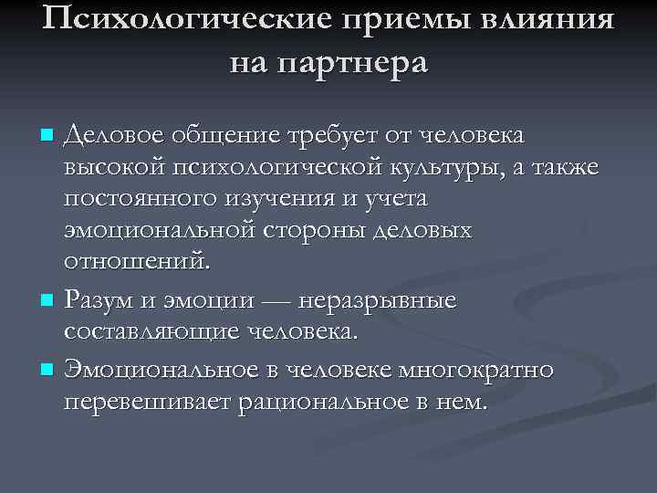 Психологические приемы влияния на партнера Деловое общение требует от человека высокой психологической культуры, а