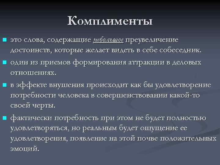 Комплименты n n это слова, содержащие небольшое преувеличение достоинств, которые желает видеть в себе