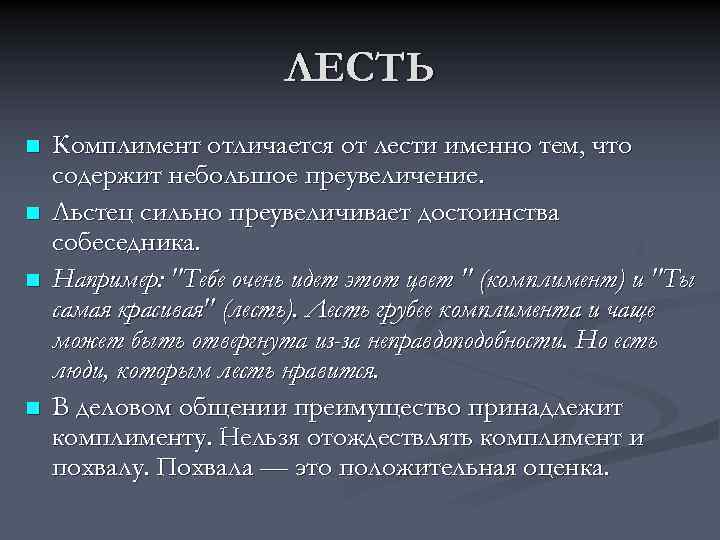 ЛЕСТЬ n n Комплимент отличается от лести именно тем, что содержит небольшое преувеличение. Льстец