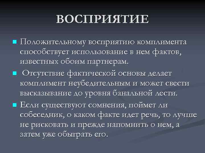 Психологические приемы влияния на партнера. Позитивное восприятие. Приемы влияния на партнера.