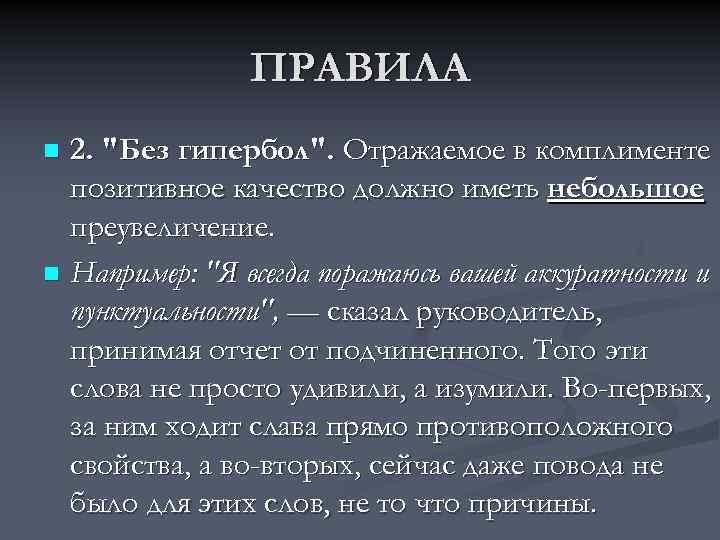 ПРАВИЛА 2. "Без гипербол". Отражаемое в комплименте позитивное качество должно иметь небольшое преувеличение. n