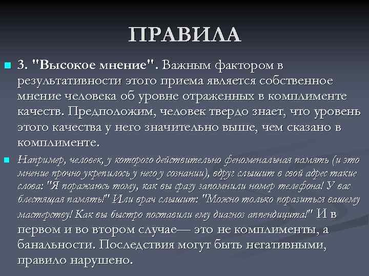 ПРАВИЛА n 3. "Высокое мнение". Важным фактором в результативности этого приема является собственное мнение