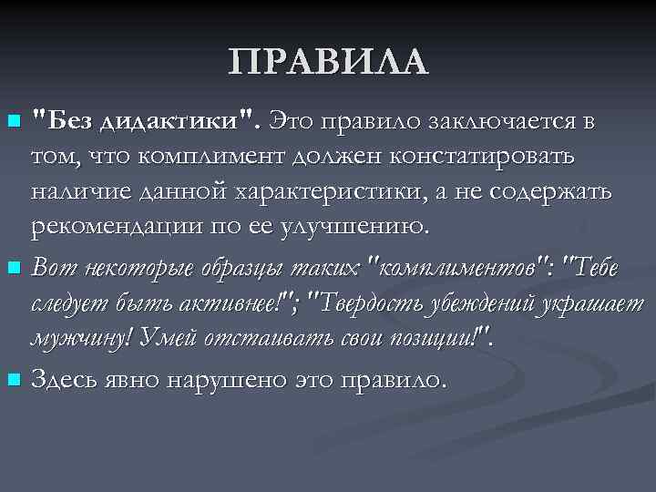 ПРАВИЛА "Без дидактики". Это правило заключается в том, что комплимент должен констатировать наличие данной