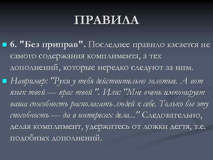 ПРАВИЛА 6. "Без приправ". Последнее правило касается не самого содержания комплимента, а тех дополнений,