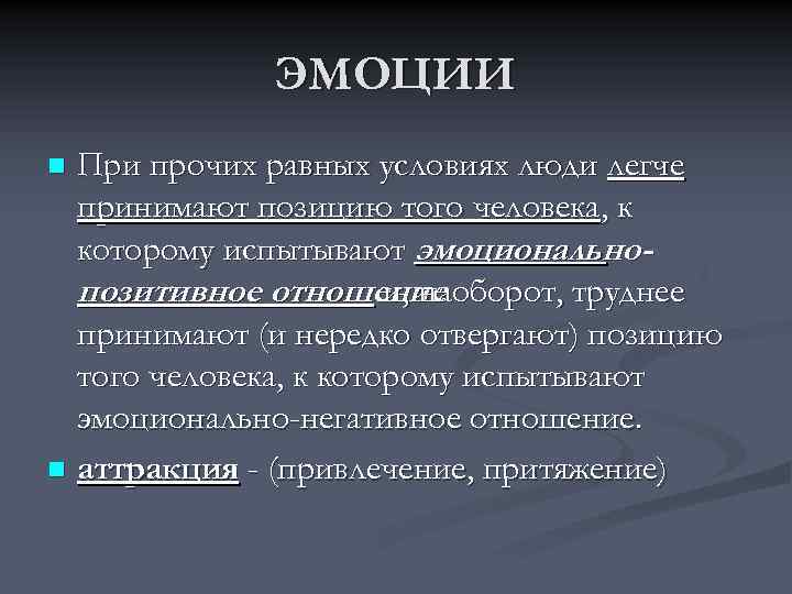 ЭМОЦИИ При прочих равных условиях люди легче принимают позицию того человека, к которому испытывают