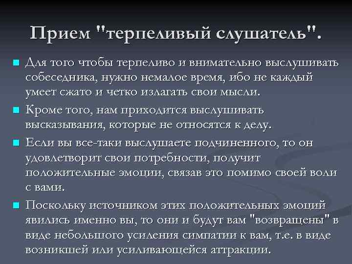 Психологические приемы влияния на партнера. Прием терпеливый слушатель. Приемы воздействия на собеседника. Психологические приемы влияния на собеседника. Приемы психологического воздействия на собеседника.