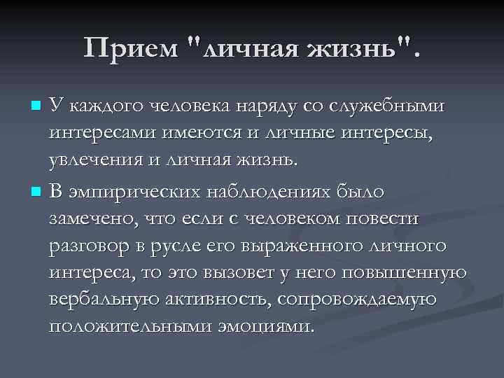 Прием "личная жизнь". У каждого человека наряду со служебными интересами имеются и личные интересы,