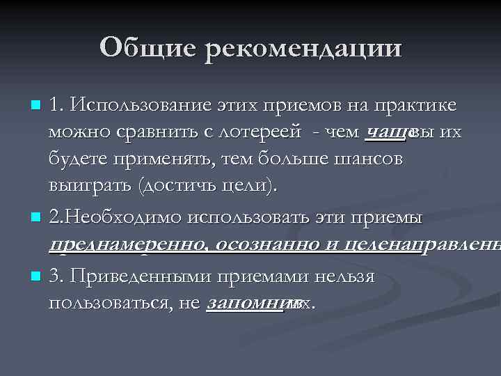 Общие рекомендации 1. Использование этих приемов на практике можно сравнить с лотереей - чем