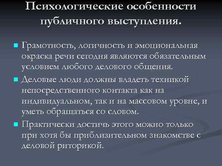 Психологические особенности публичного выступления. Грамотность, логичность и эмоциональная окраска речи сегодня являются обязательным условием