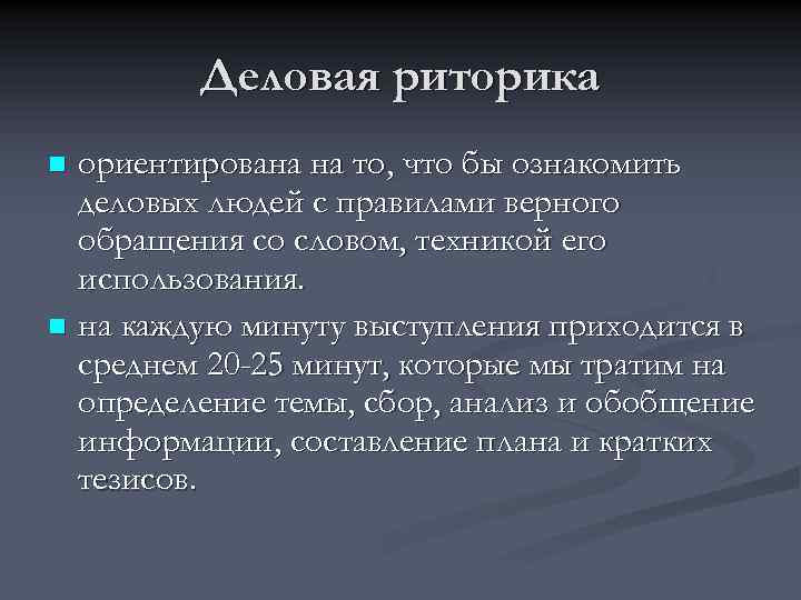 Деловая риторика ориентирована на то, что бы ознакомить деловых людей с правилами верного обращения