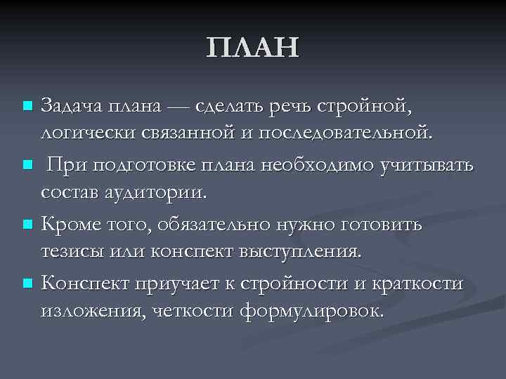 Психологические приемы влияния на партнера. Конспект выступления. Поставленная речь.