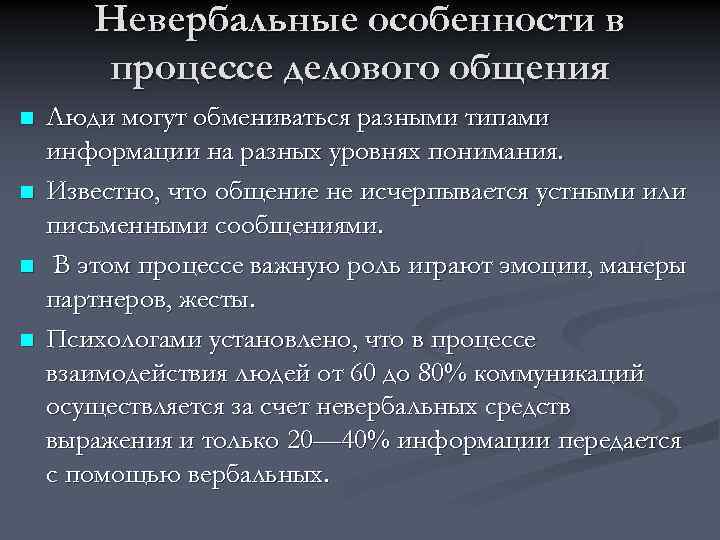 Невербальные особенности в процессе делового общения n n Люди могут обмениваться разными типами информации