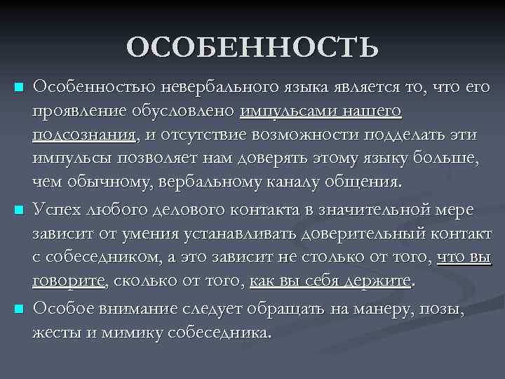 ОСОБЕННОСТЬ n n n Особенностью невербального языка является то, что его проявление обусловлено импульсами