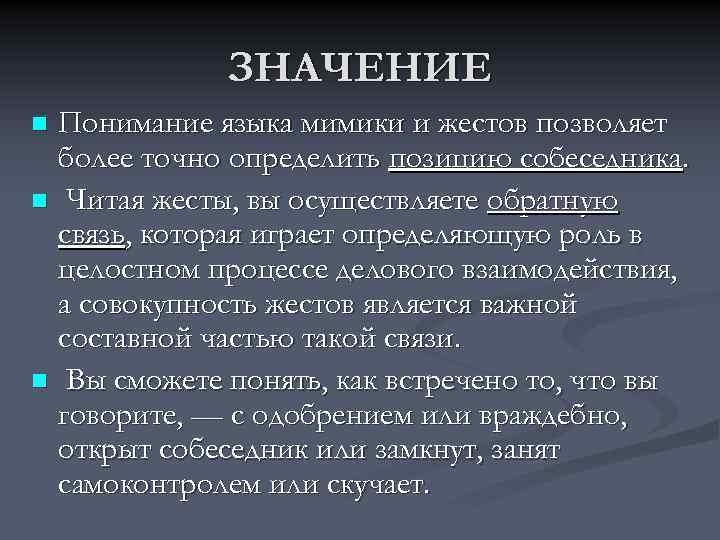 Понимание означать. Важность мимики. Значение мимики и жестикуляции. Функции мимики. Роль языка жестов и мимики в коммуникации.