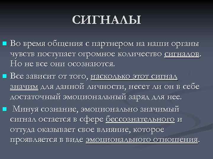 СИГНАЛЫ Во время общения с партнером на наши органы чувств поступает огромное количество сигналов.