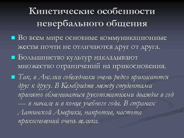 Кинетические особенности невербального общения Во всем мире основные коммуникационные жесты почти не отличаются друг