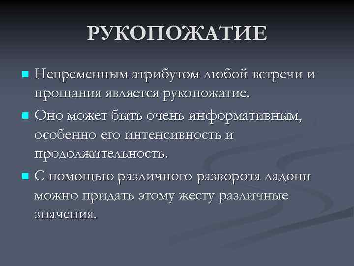 РУКОПОЖАТИЕ Непременным атрибутом любой встречи и прощания является рукопожатие. n Оно может быть очень