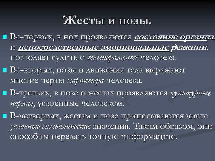 Жесты и позы. Во-первых, в них проявляются состояние организм и непосредственные эмоциональные реакции. Это