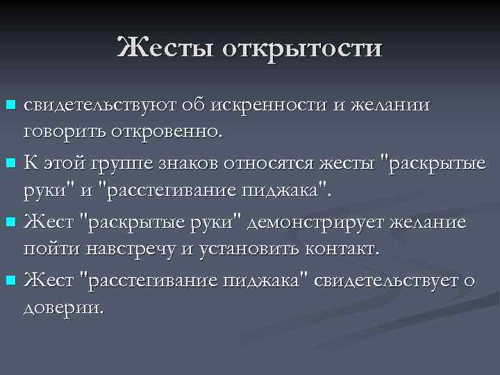 Психологические приемы влияния на партнера. Жесты открытости. Жест честности. Жесты искренности и открытости. Искренность и открытость.