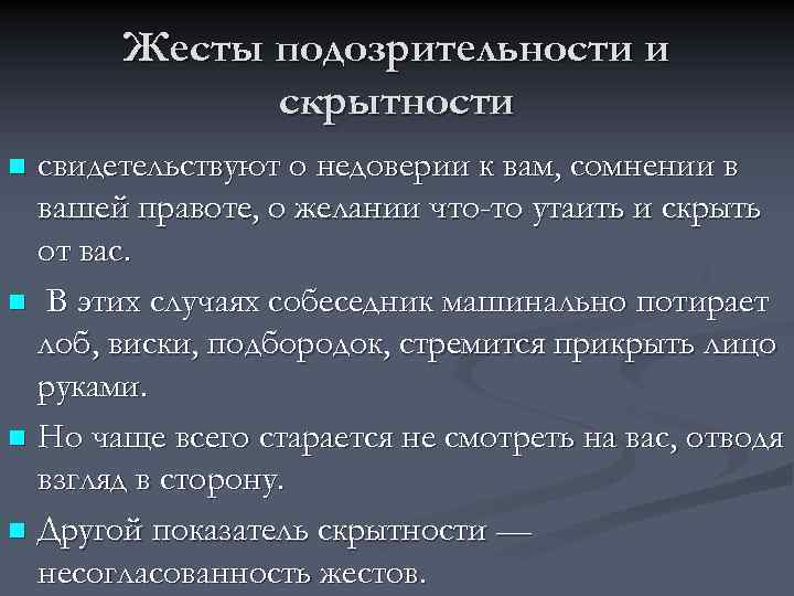 Жесты подозрительности и скрытности свидетельствуют о недоверии к вам, сомнении в вашей правоте, о